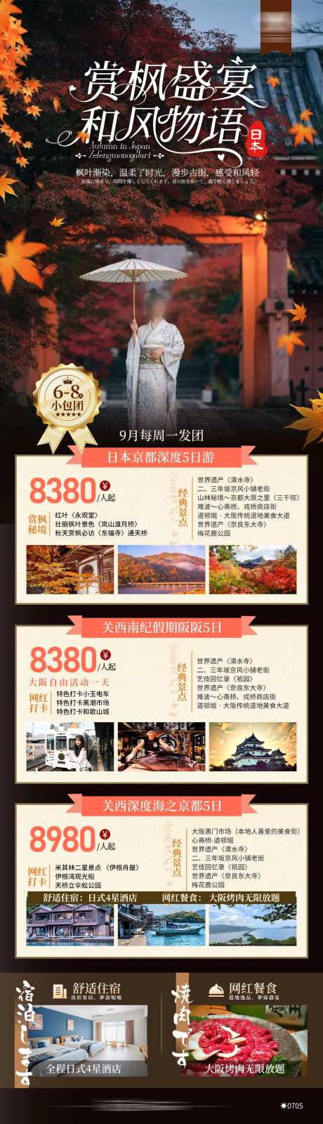 赏枫盛宴和风物语-采灵感-https://www.cailinggan.com/