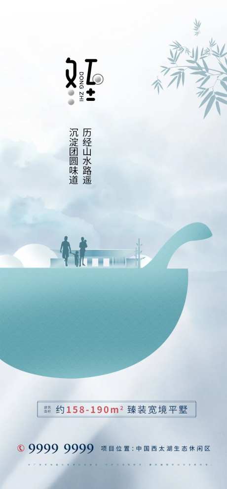 房地产冬至海报-采灵感-cailinggan.com