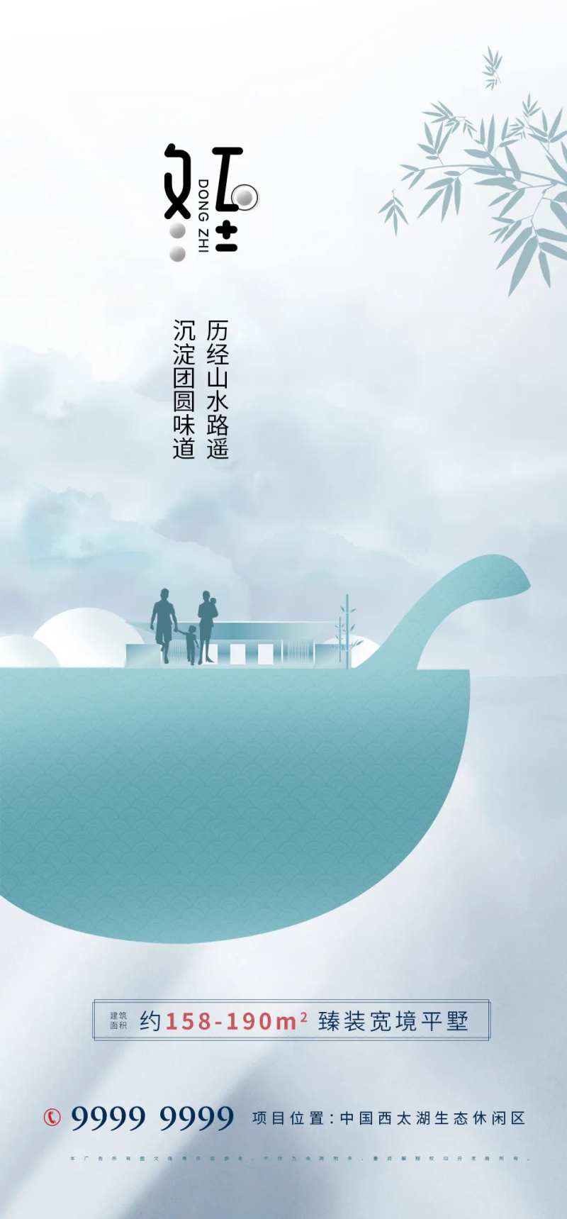 房地产冬至海报-采灵感-cailinggan.com
