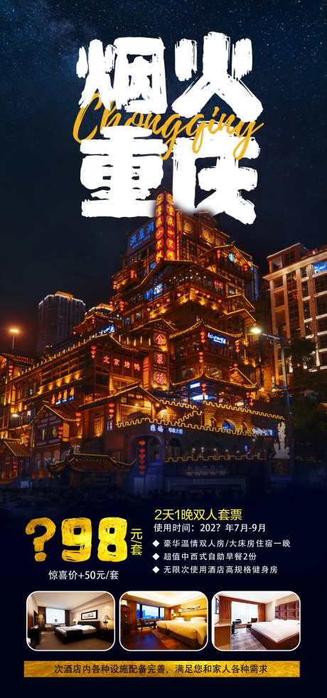 重庆旅游烟火海报-采灵感-https://www.cailinggan.com/
