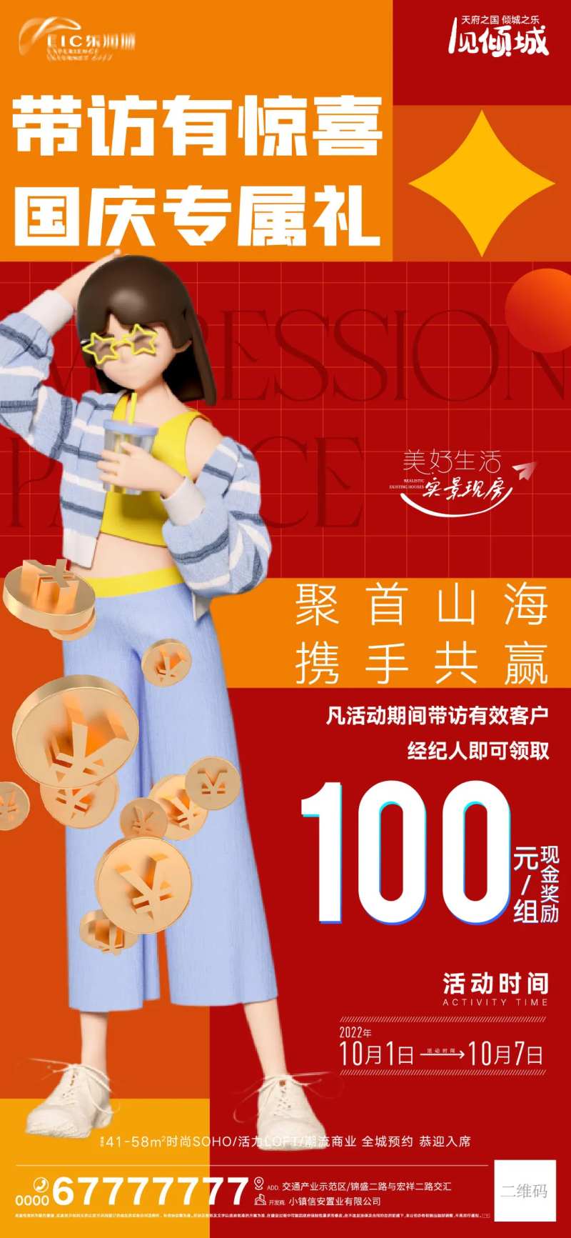 地产带访奖励活动刷屏海报-采灵感-cailinggan.com