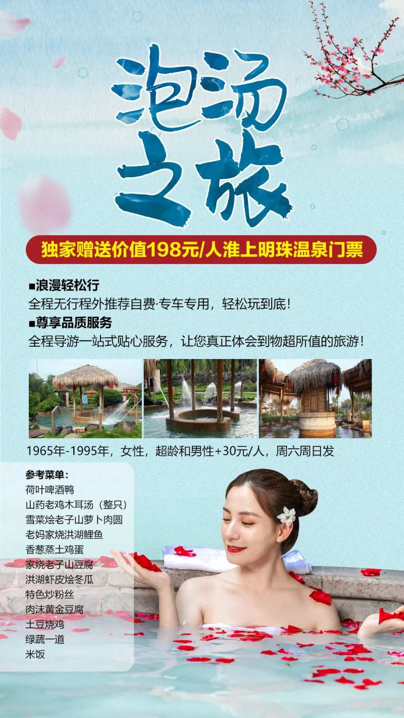 温泉养生泡汤之旅海报-采灵感-cailinggan.com