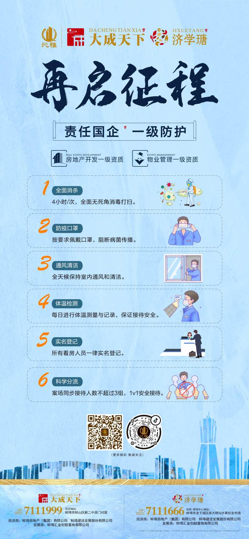 房地产售楼部复工返岗防疫细则海报-采灵感-cailinggan.com
