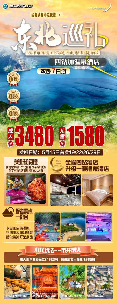 东北巡礼旅游海报-采灵感-https://www.cailinggan.com/