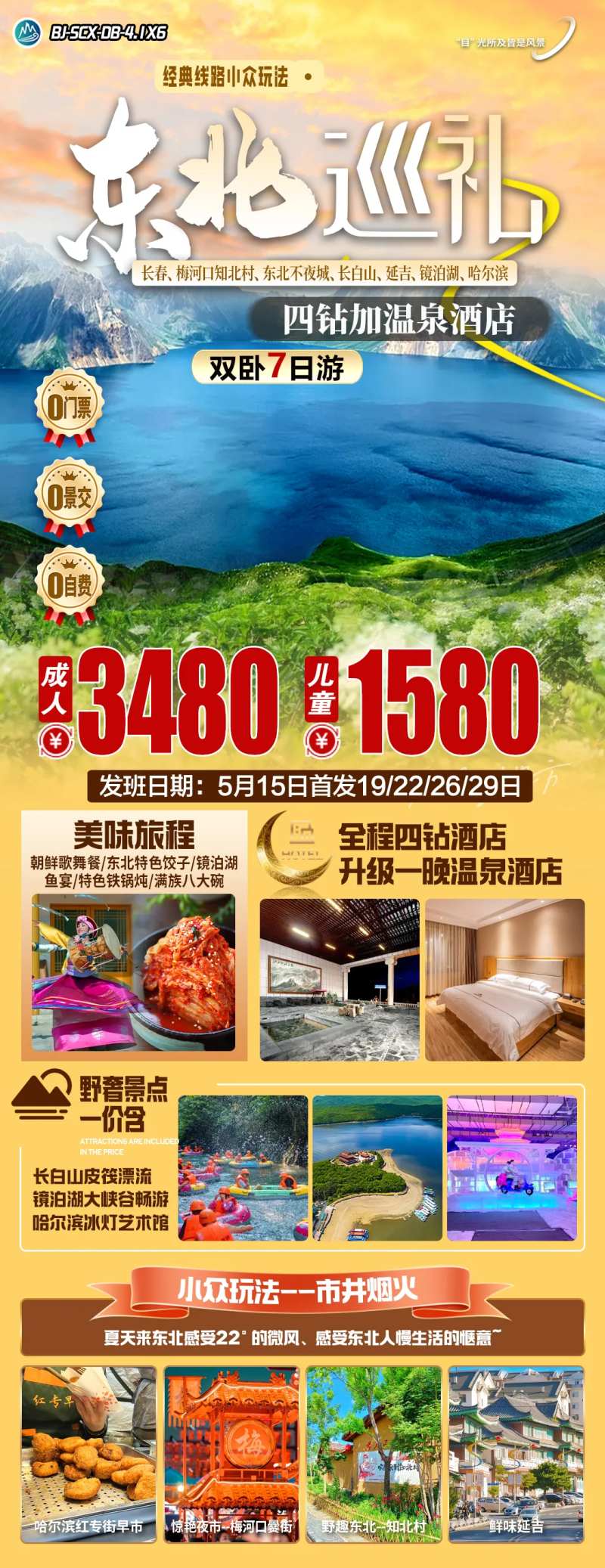 东北巡礼旅游海报-采灵感-cailinggan.com