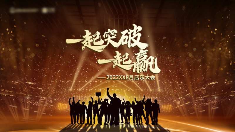 店东大会主画面-采灵感-cailinggan.com