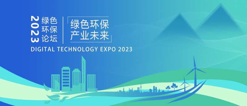 科技环保论坛会活动展板-采灵感-cailinggan.com