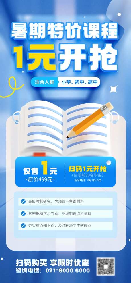 暑期特价课程优惠活动教育培训海报-采灵感-https://www.cailinggan.com/