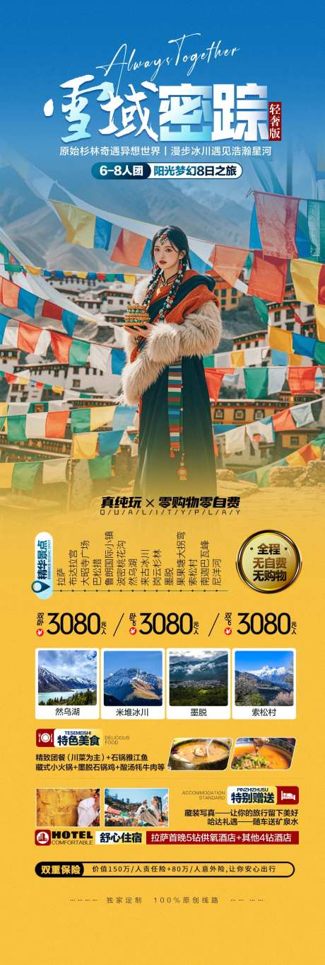 雪域西藏旅游宣传海报-采灵感-https://www.cailinggan.com/