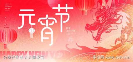 龙年元宵节活动展板海报-采灵感-https://www.cailinggan.com/