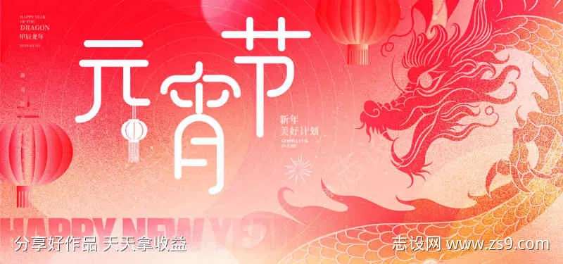 龙年元宵节活动展板海报-采灵感-cailinggan.com