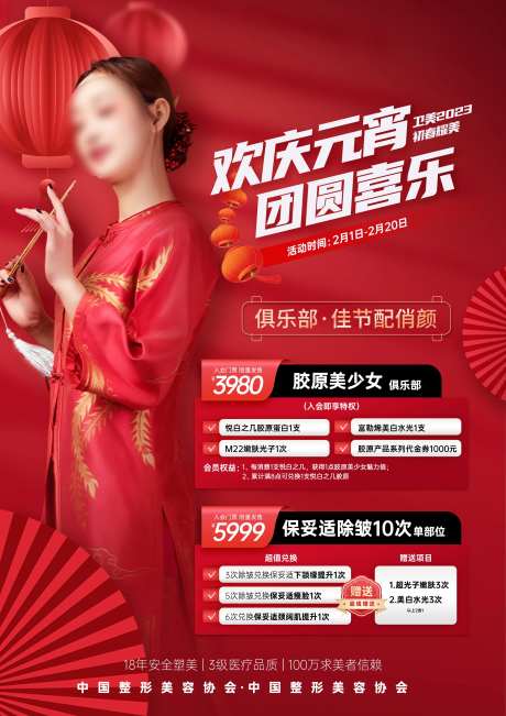 医美元宵节促销海报-采灵感-https://www.cailinggan.com/