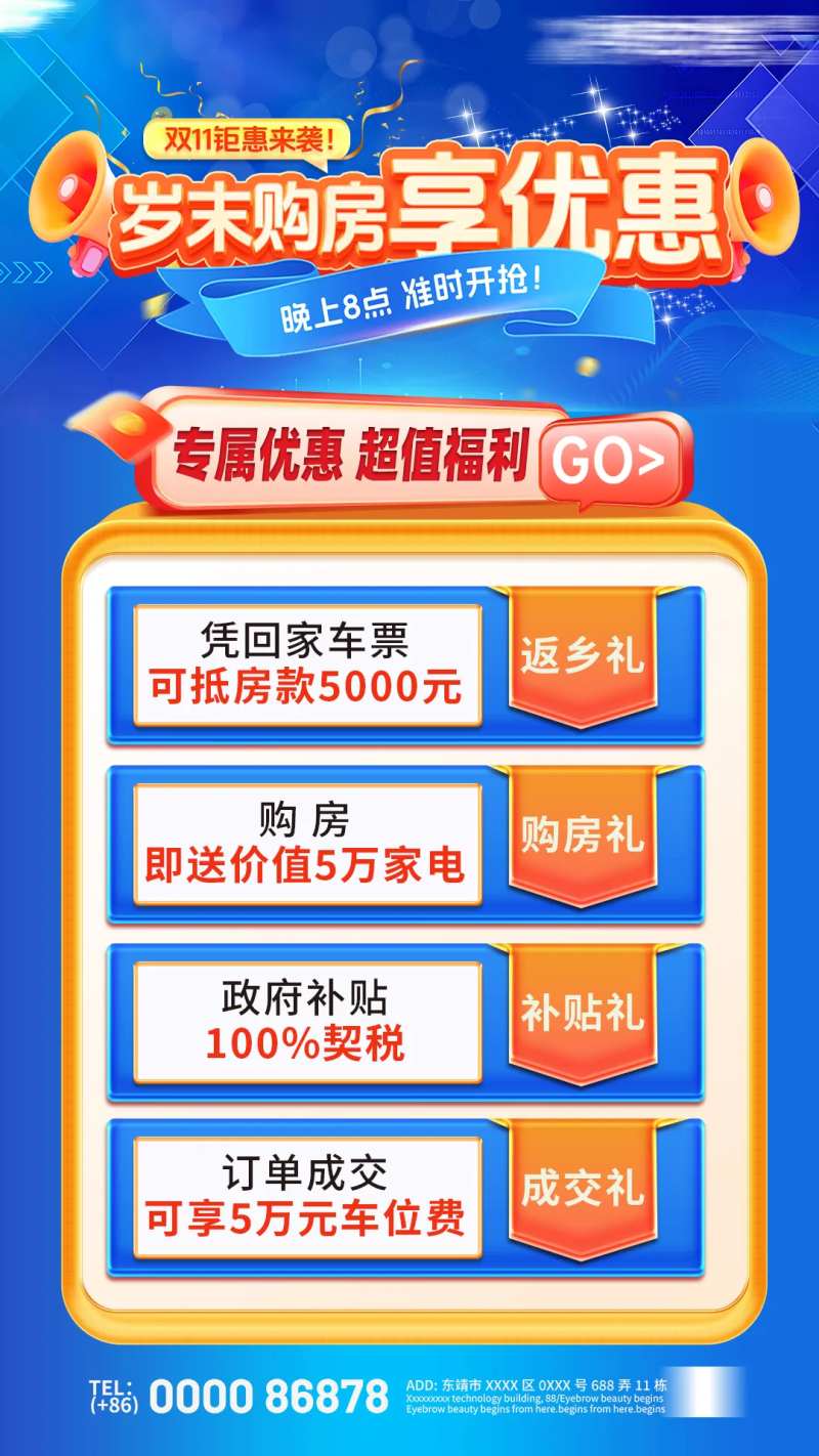 岁末购房优惠海报-采灵感-cailinggan.com