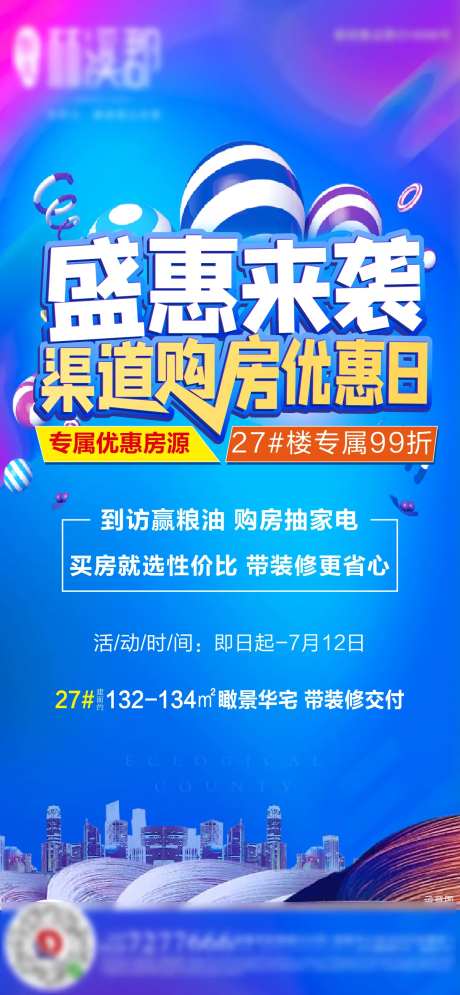 地产购房优惠日活动海报-采灵感-https://www.cailinggan.com/