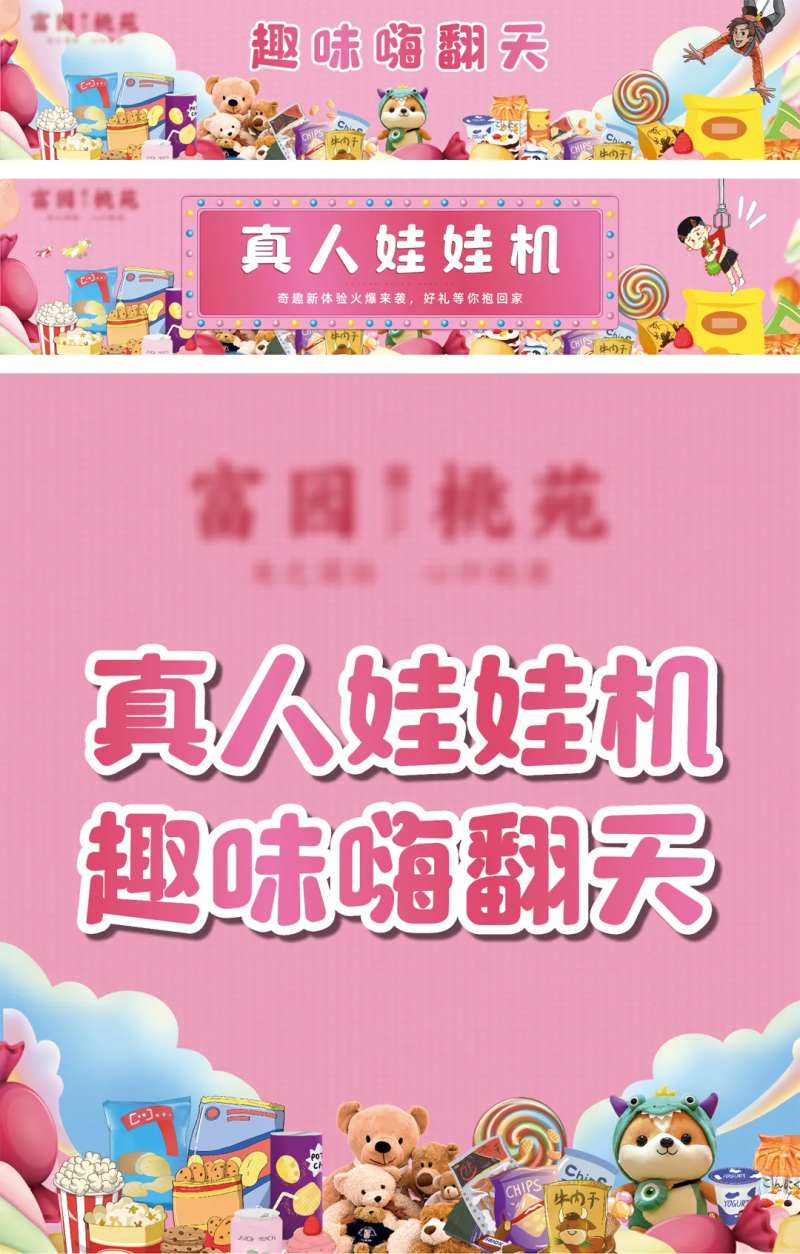 房地产暖场活动真人娃娃机广告-采灵感-cailinggan.com