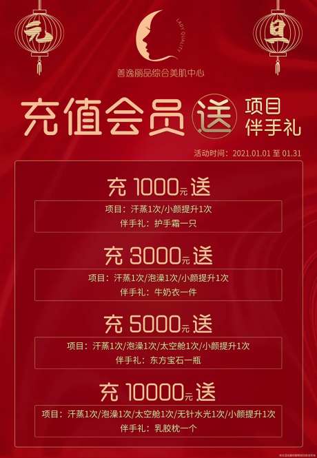 医美元旦会员充值送礼活动海报-采灵感-https://www.cailinggan.com/