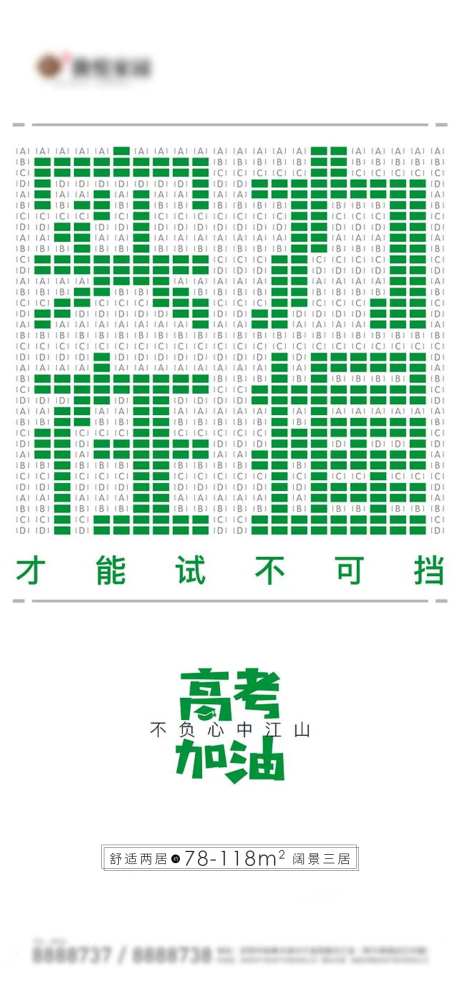 地产高考季海报-采灵感-https://www.cailinggan.com/