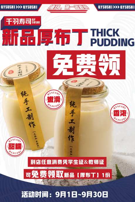 日料布丁活动海报-采灵感-https://www.cailinggan.com/