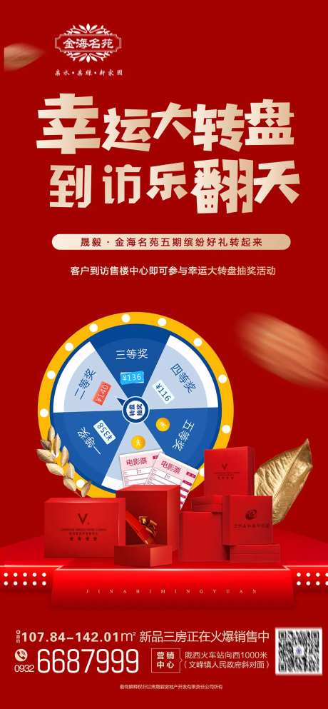 幸运大转盘房地产红金海报-采灵感-https://www.cailinggan.com/