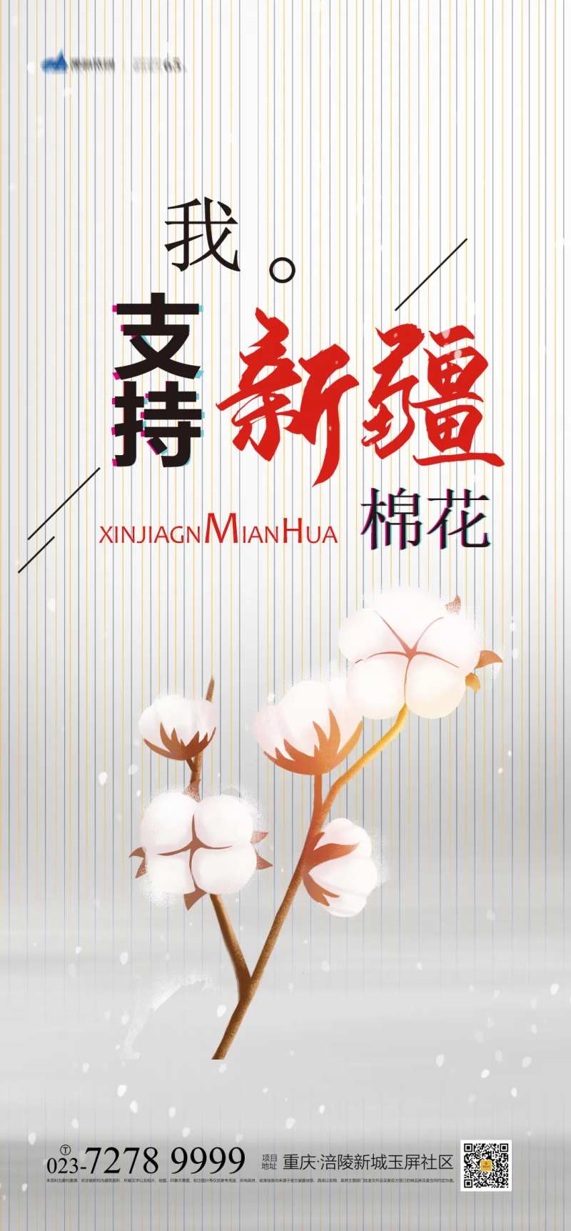 我支持新疆棉花海报-采灵感-cailinggan.com