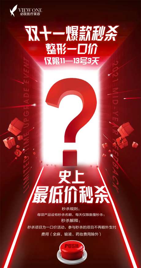 医美双十一悬念海报-采灵感-https://www.cailinggan.com/