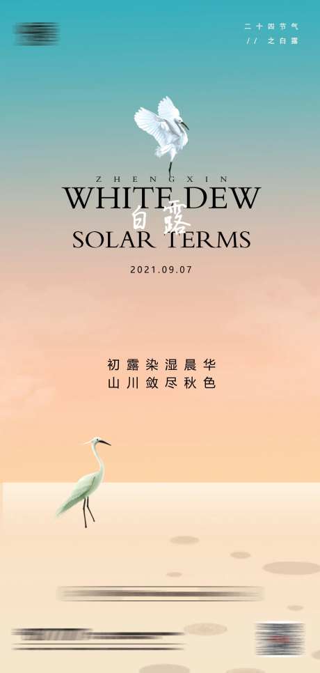 地产二十四节气白露海报-采灵感-cailinggan.com