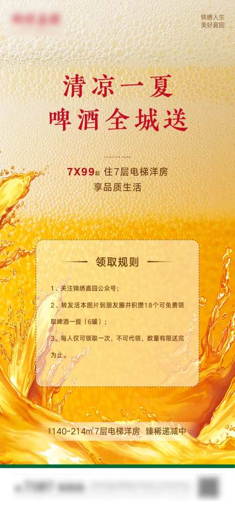 地产全城送啤酒活动海报-采灵感-https://www.cailinggan.com/