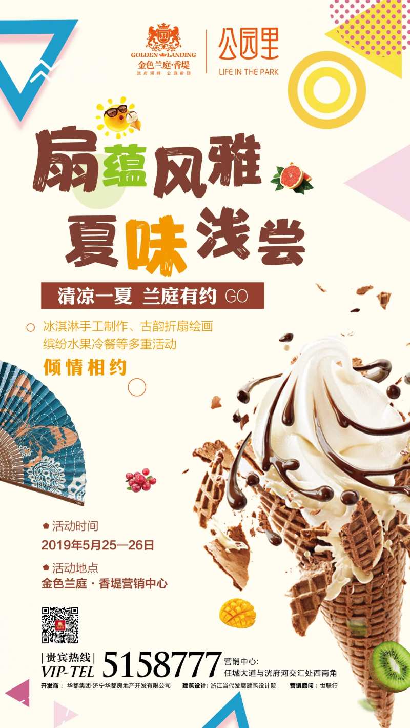 地产冰淇凌折扇DIY活动海报-采灵感-cailinggan.com