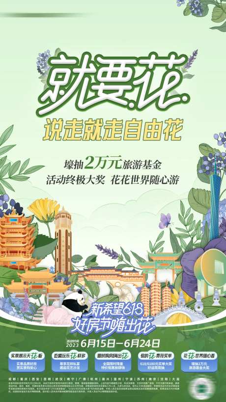 地产618购房节插画城市地标旅游海报-采灵感-https://www.cailinggan.com/