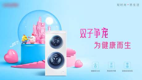 洗衣机主视觉KV双子争宠为健康而生超-采灵感-https://www.cailinggan.com/