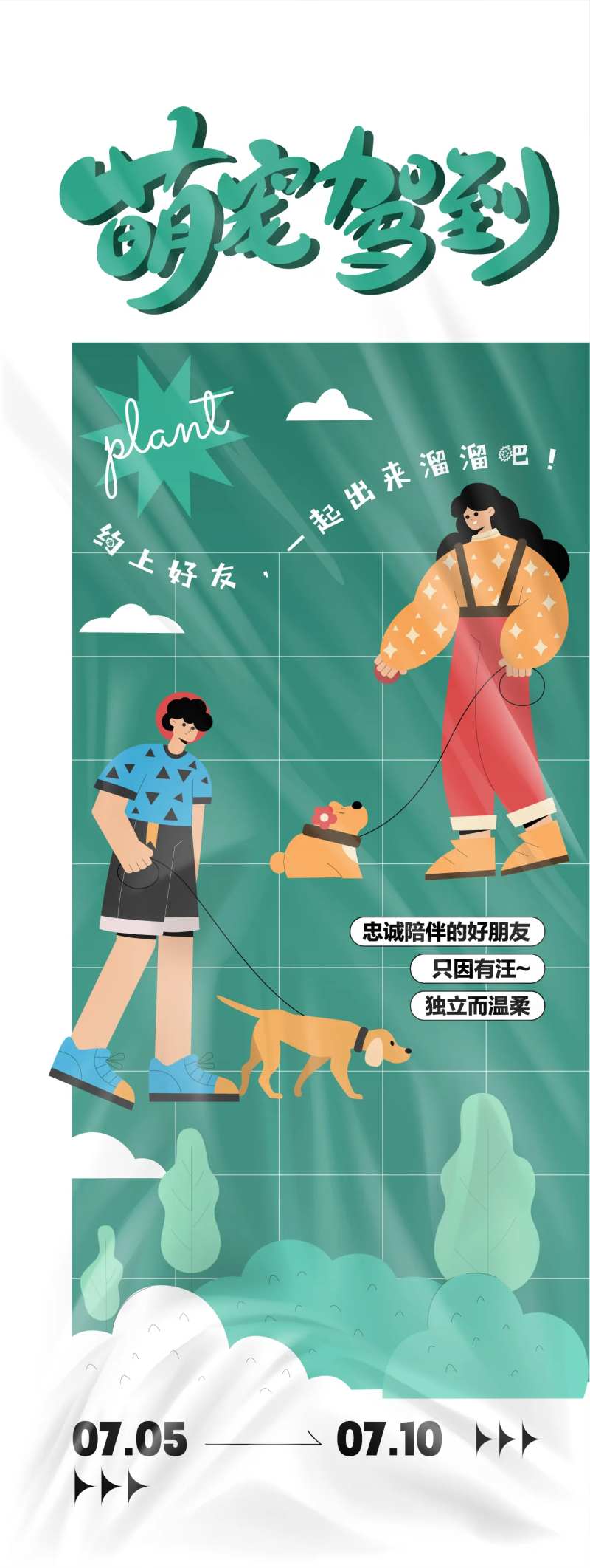 萌宠嫁到活动主题插画海报-采灵感-cailinggan.com