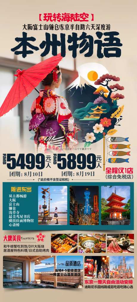 日本畅游本州旅游海报-采灵感-https://www.cailinggan.com/