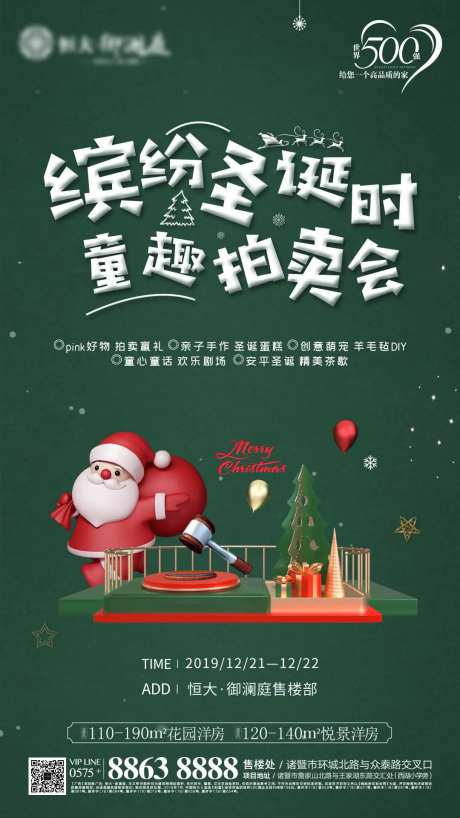 房地产暖场圣诞拍卖会海报-采灵感-cailinggan.com