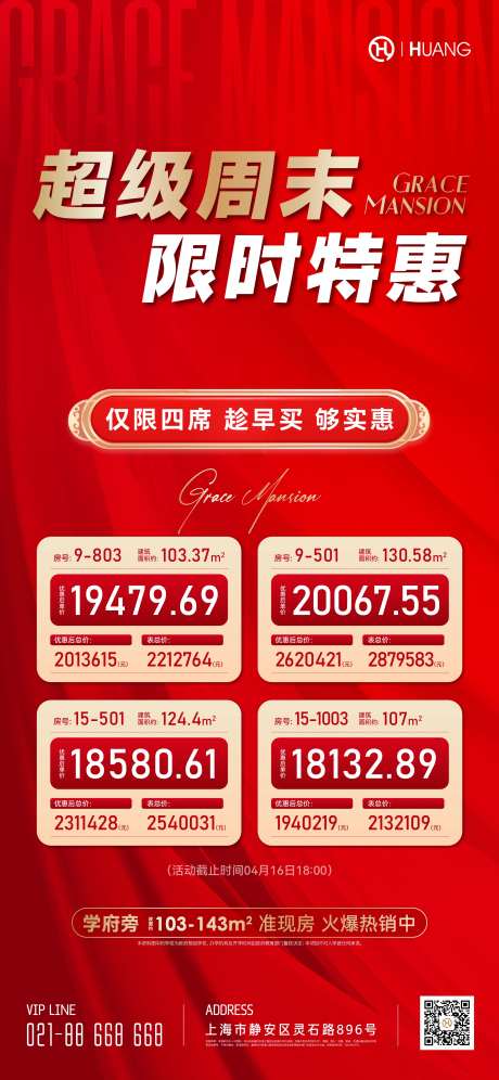 优惠房源红金海报-采灵感-https://www.cailinggan.com/