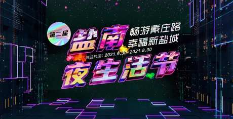 镭射跨年音乐狂欢夜生活节KV展板-采灵感-https://www.cailinggan.com/