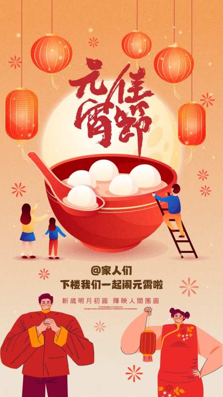 元宵佳节海报-采灵感-https://www.cailinggan.com/