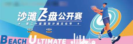 沙滩飞盘公开赛背景板-采灵感-https://www.cailinggan.com/