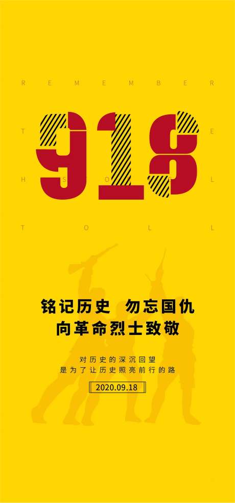 九一八事变海报-采灵感-https://www.cailinggan.com/