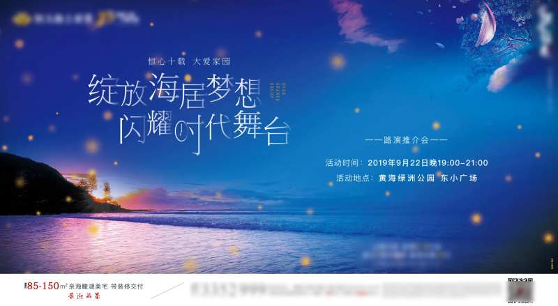 地产海居晚会活动展板-采灵感-cailinggan.com