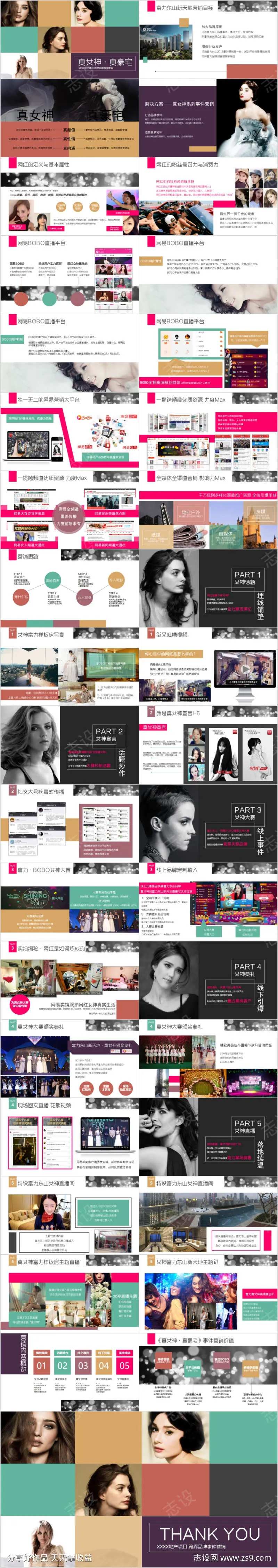 地产项目女神主题跨界营销活动方案-采灵感-cailinggan.com