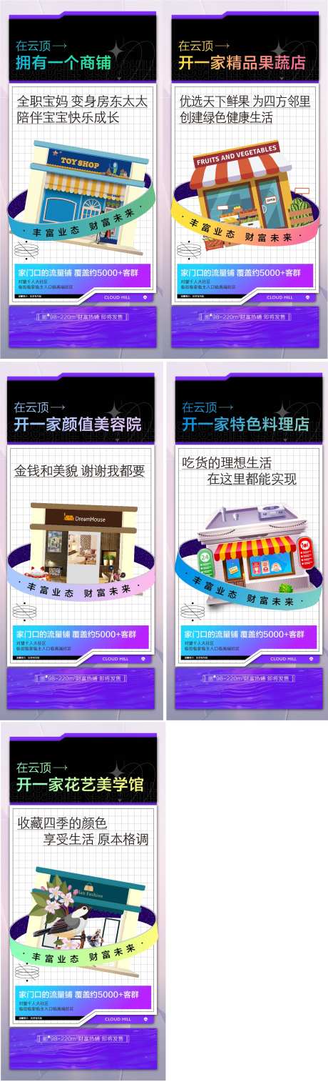 商铺街铺商业配套缤纷系列海报-采灵感-https://www.cailinggan.com/