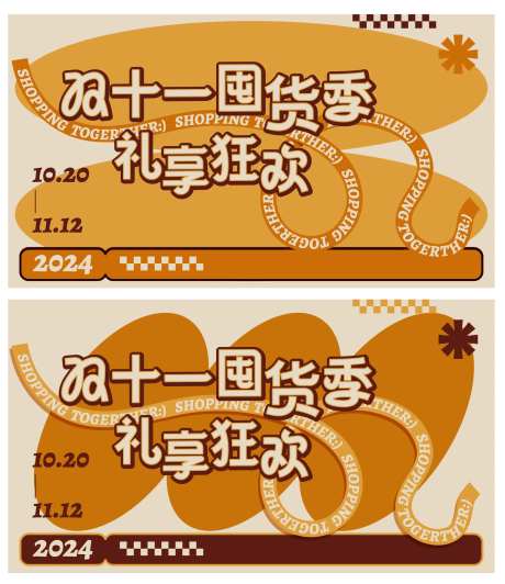 商场双十一囤货活动展板-采灵感-https://www.cailinggan.com/