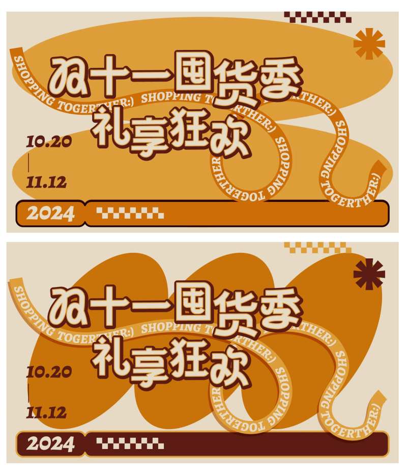 商场双十一囤货活动展板-采灵感-cailinggan.com