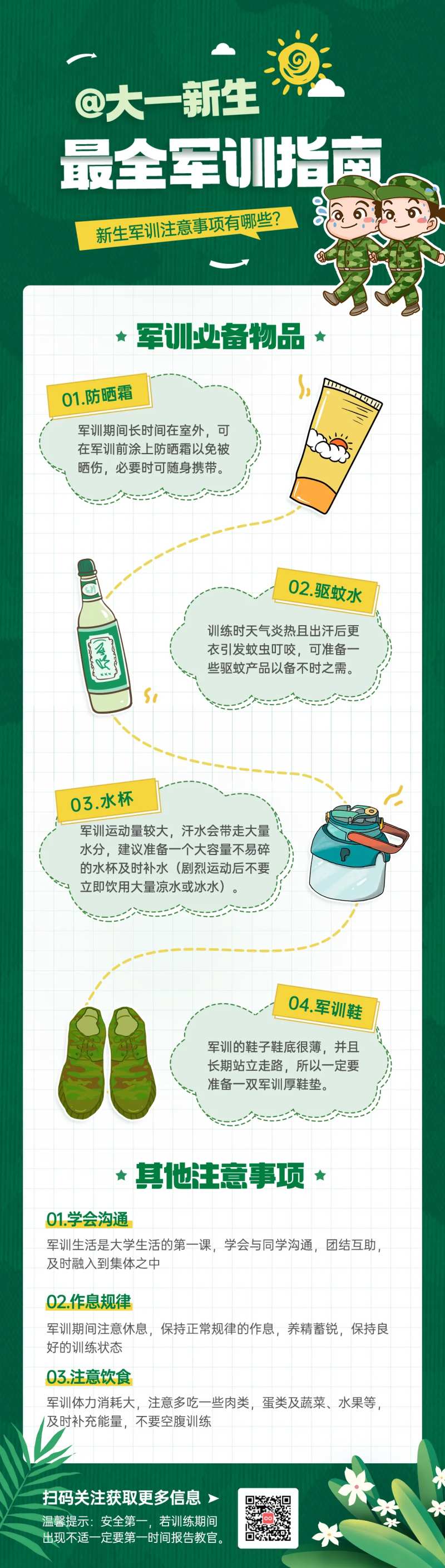 大一新生最全军训指南海报-采灵感-cailinggan.com