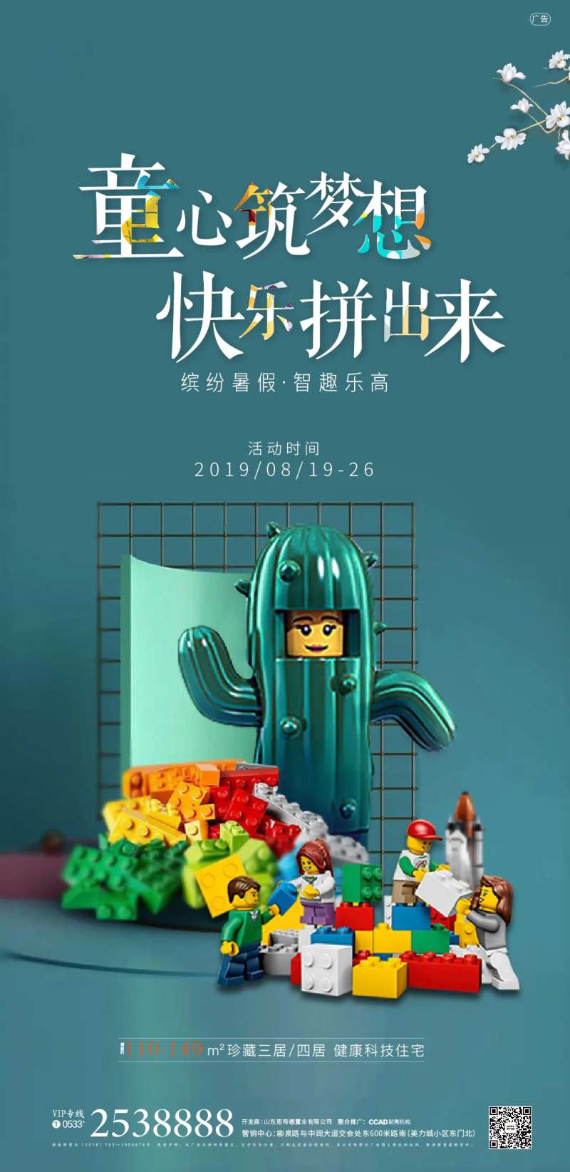 地产乐高积木活动海报-采灵感-cailinggan.com