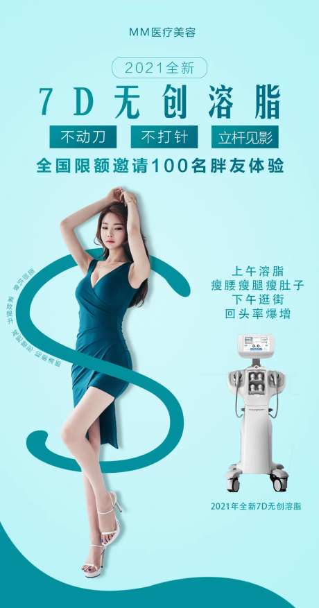 医美7D聚拉提海报-采灵感-https://www.cailinggan.com/