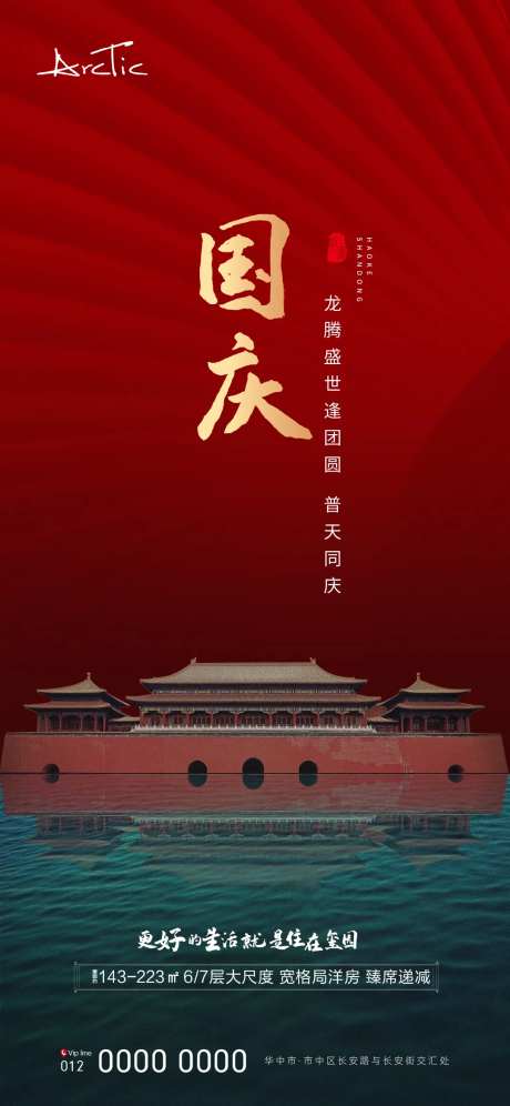 地产国庆海报-采灵感-https://www.cailinggan.com/