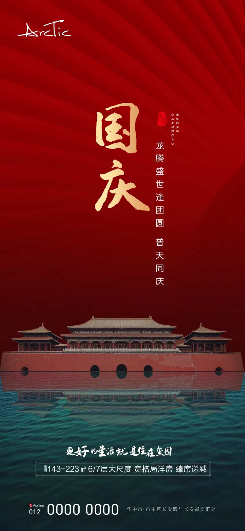 地产国庆海报-采灵感-cailinggan.com