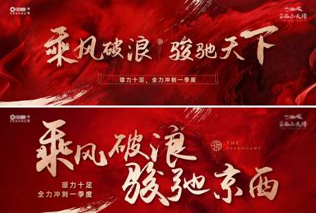 地产乘风破浪系列海报-采灵感-https://www.cailinggan.com/
