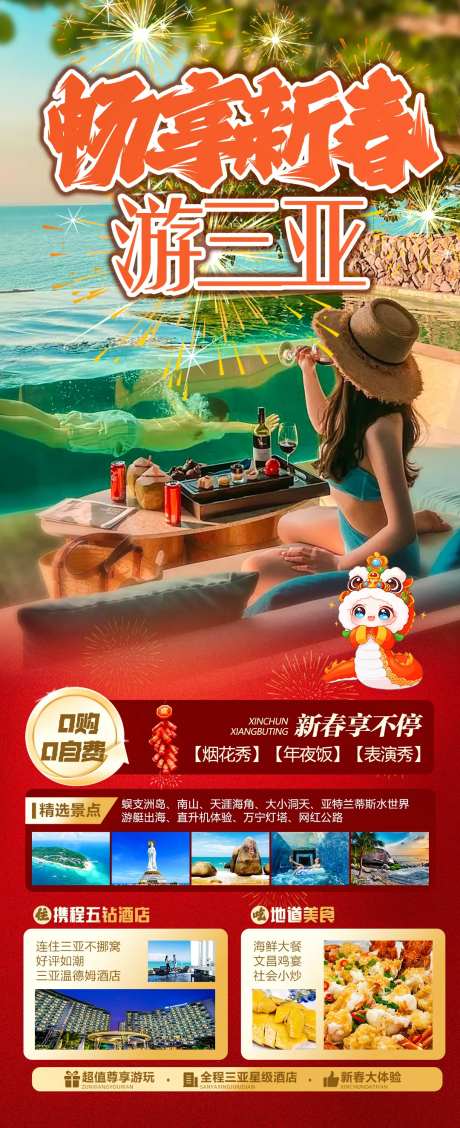 畅享新春游三亚海报-采灵感-https://www.cailinggan.com/